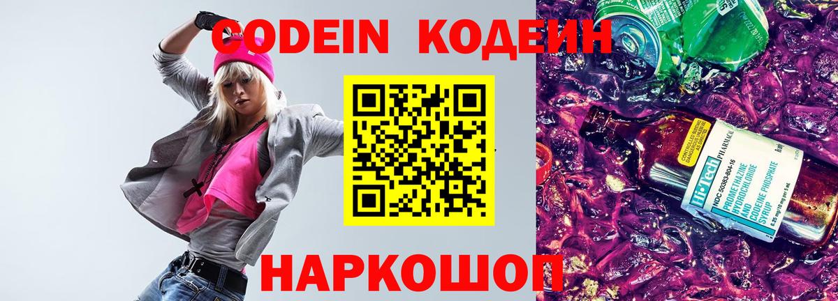 Codein напиток Lean (лин) Рязань